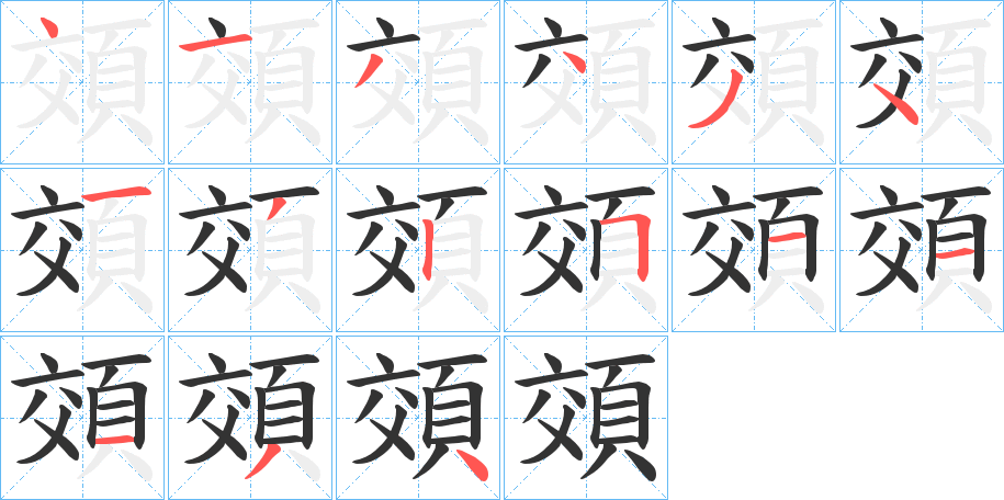 頝字的笔顺分步演示