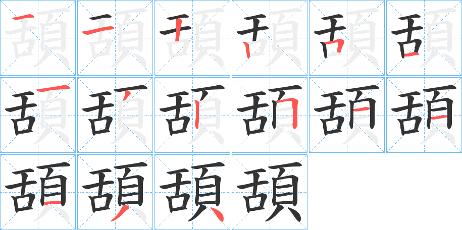 頢字的笔顺分步演示