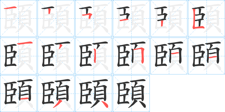 頣字的笔顺分步演示