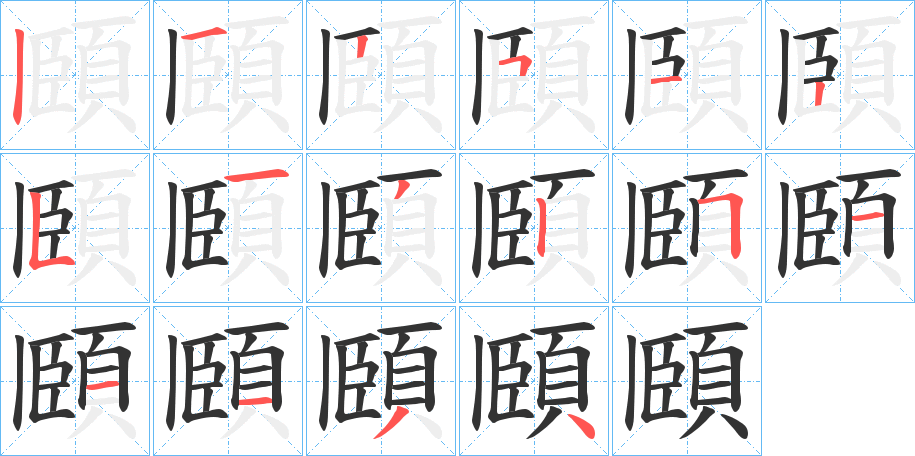 頥字的笔顺分步演示