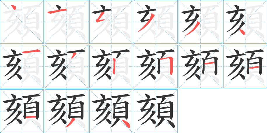 頦字的笔顺分步演示