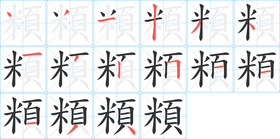 頪字的笔顺分步演示