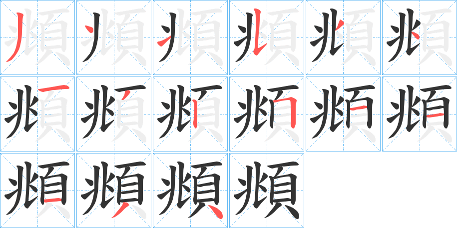 頫字的笔顺分步演示