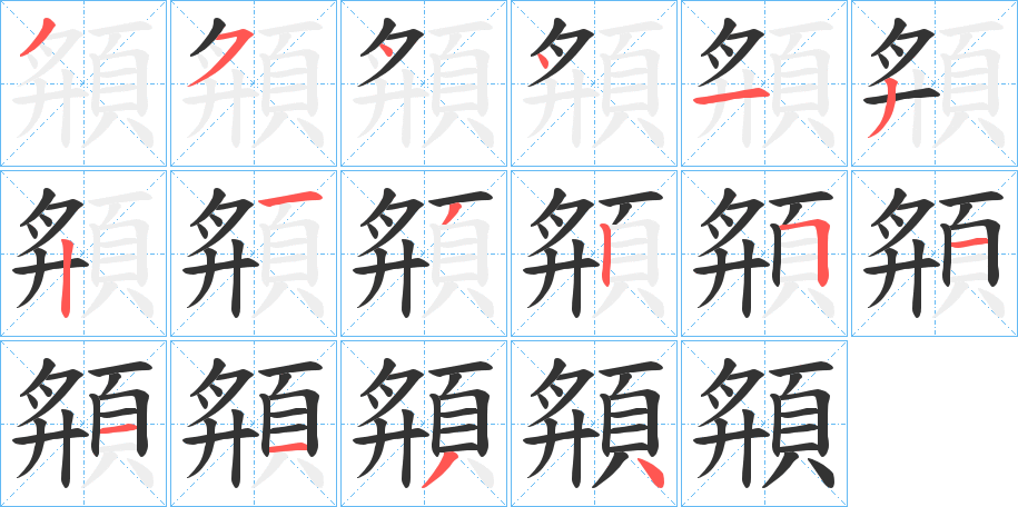 頯字的笔顺分步演示