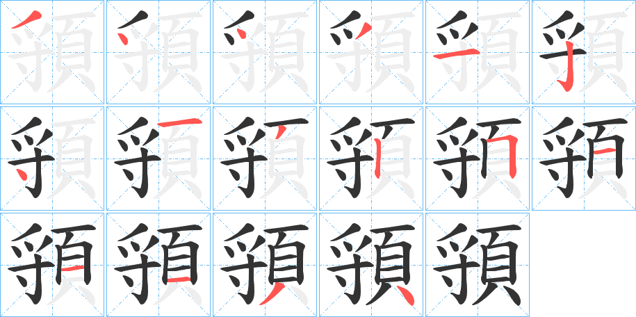 頱字的笔顺分步演示