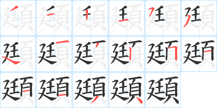 頲字的笔顺分步演示