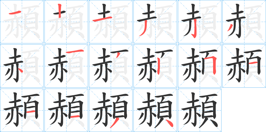 頳字的笔顺分步演示