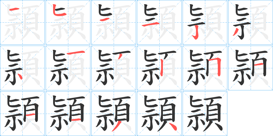 頴字的笔顺分步演示