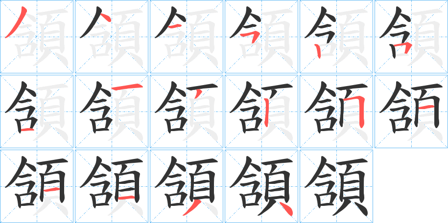 頷字的笔顺分步演示