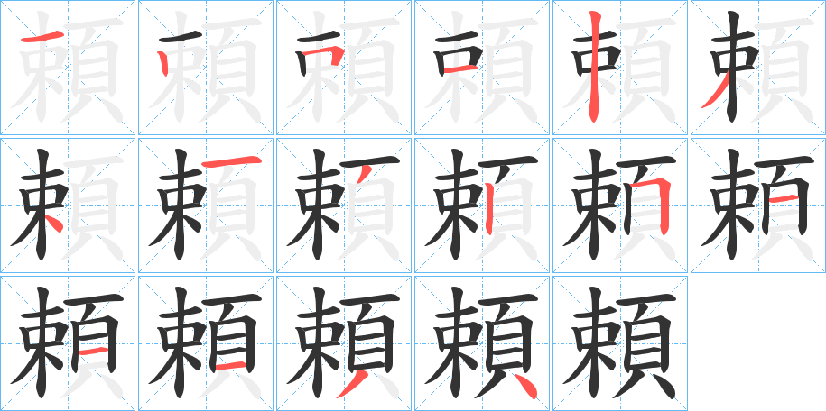 頼字的笔顺分步演示