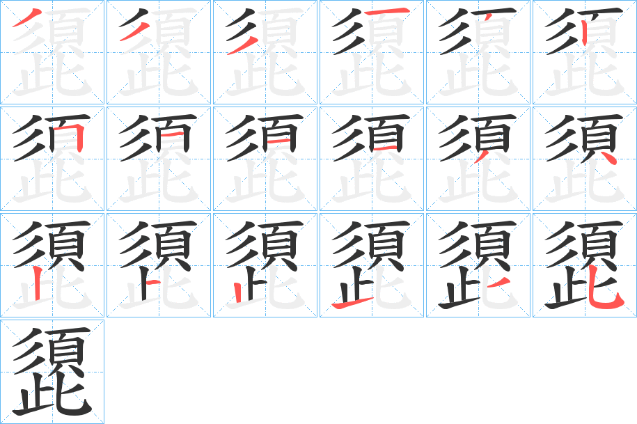 頾字的笔顺分步演示