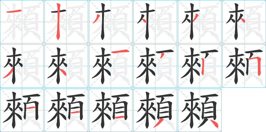 顂字的笔顺分步演示