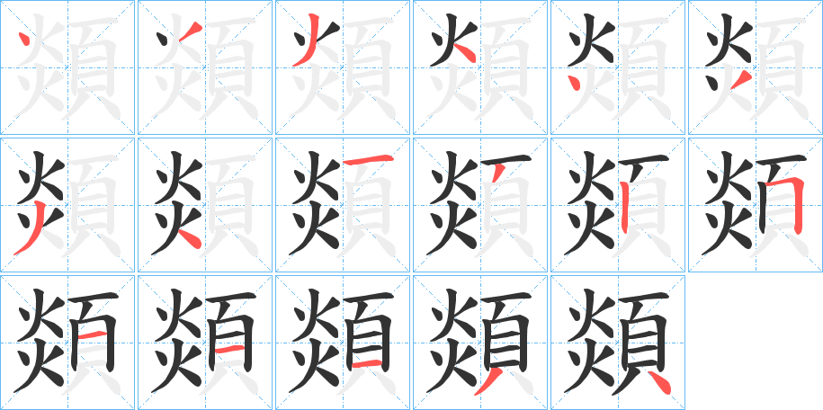 顃字的笔顺分步演示