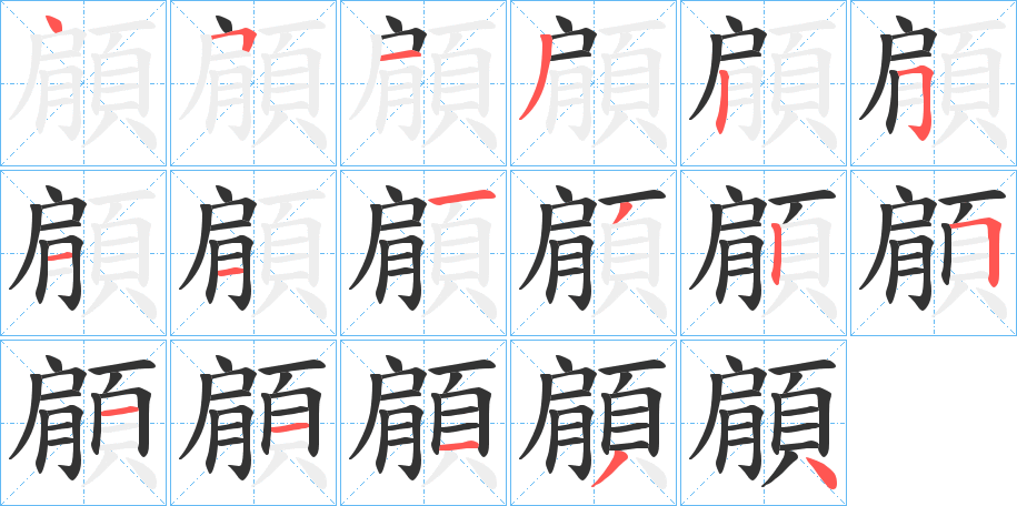 顅字的笔顺分步演示