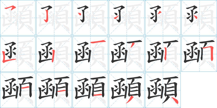 顄字的笔顺分步演示