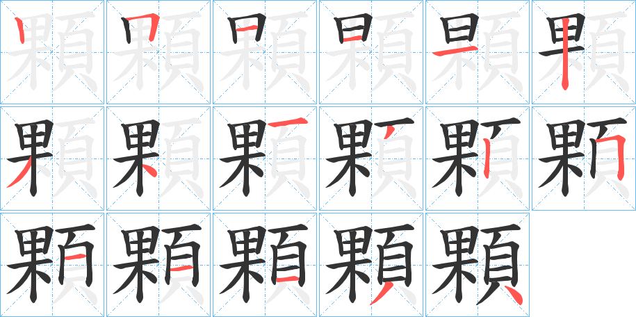 顆字的笔顺分步演示