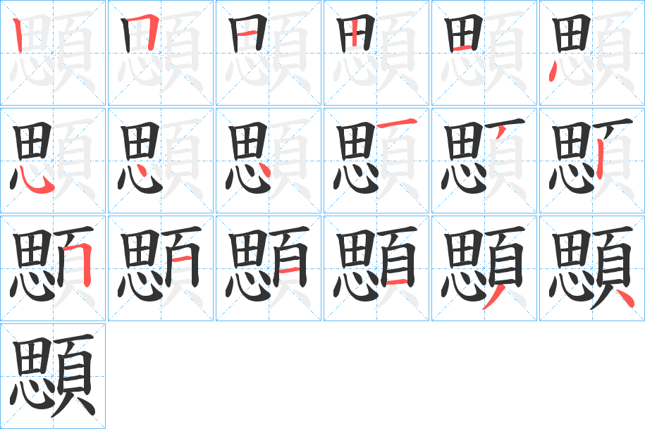 顋字的笔顺分步演示