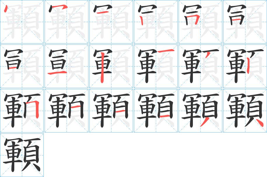 顐字的笔顺分步演示