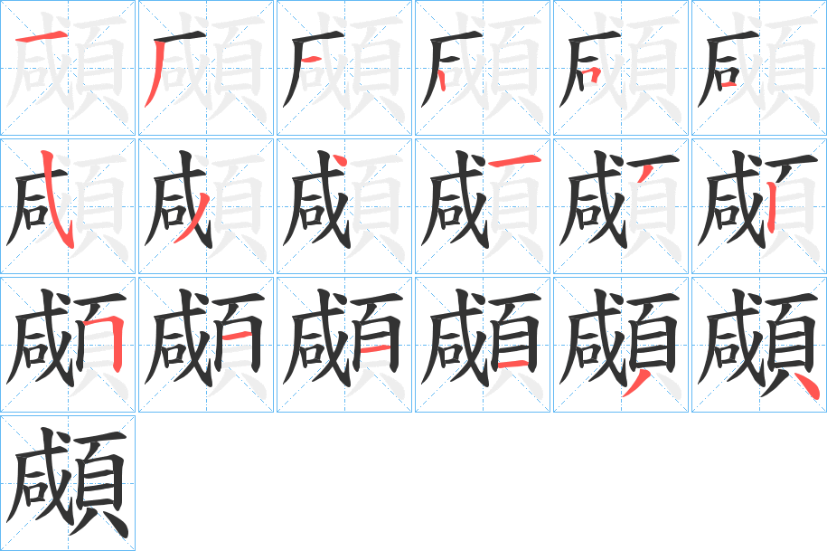 顑字的笔顺分步演示