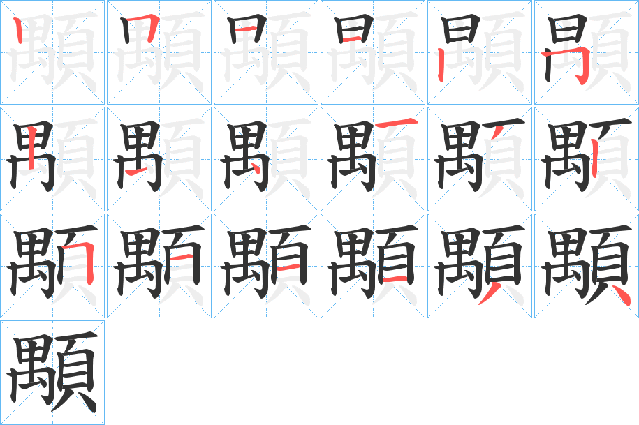 顒字的笔顺分步演示