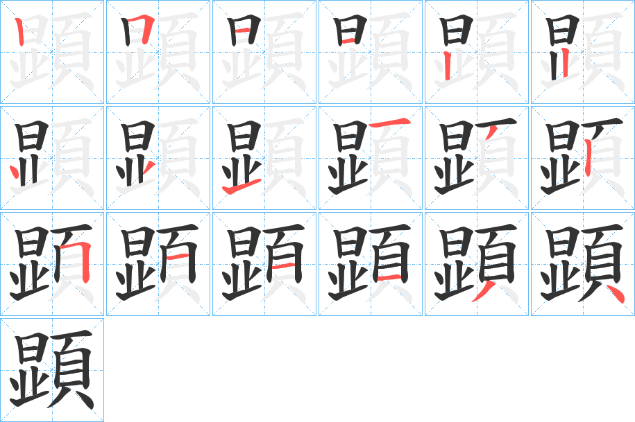 顕字的笔顺分步演示