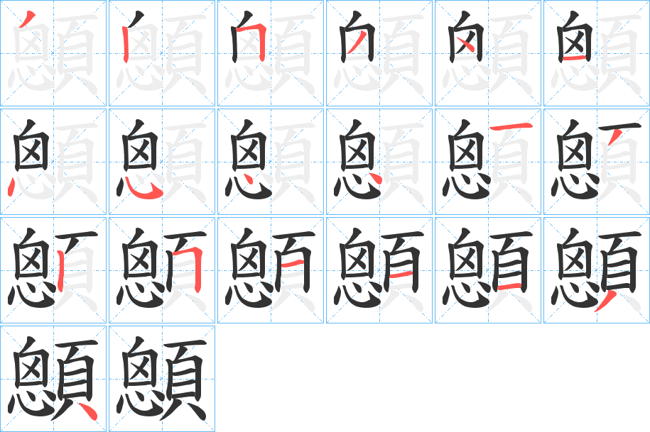 顖字的笔顺分步演示