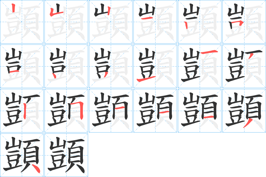 顗字的笔顺分步演示