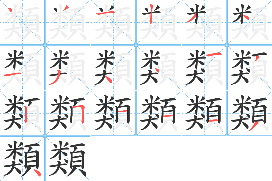 類字的笔顺分步演示