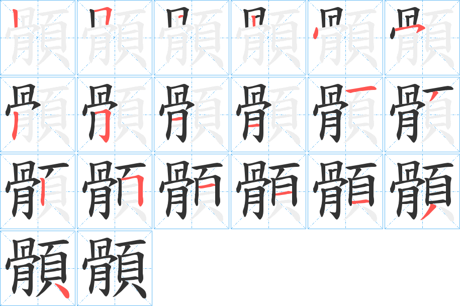 顝字的笔顺分步演示