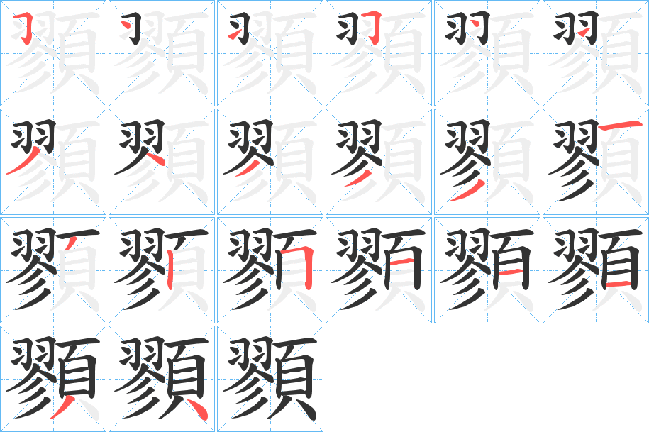 顟字的笔顺分步演示