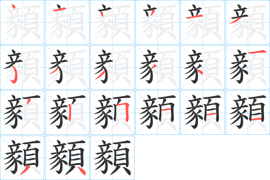 顡字的笔顺分步演示