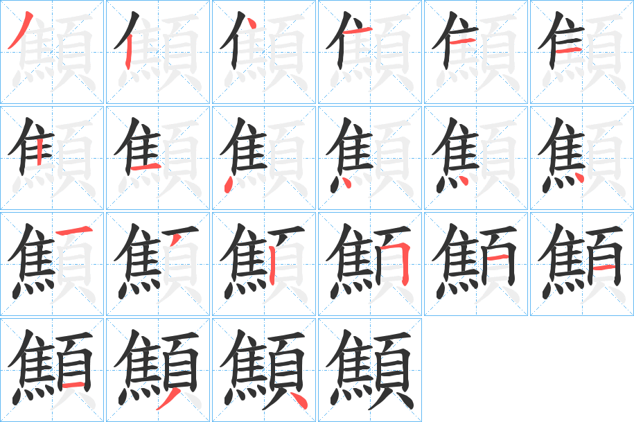 顦字的笔顺分步演示