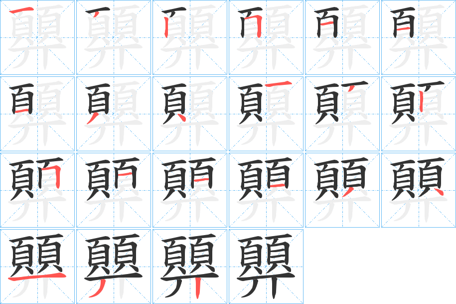 顨字的笔顺分步演示