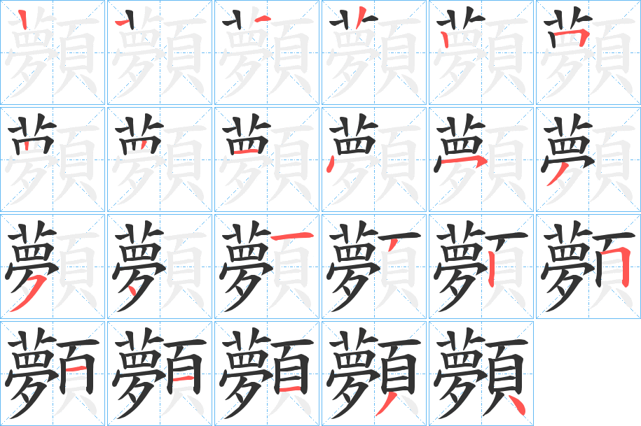 顭字的笔顺分步演示