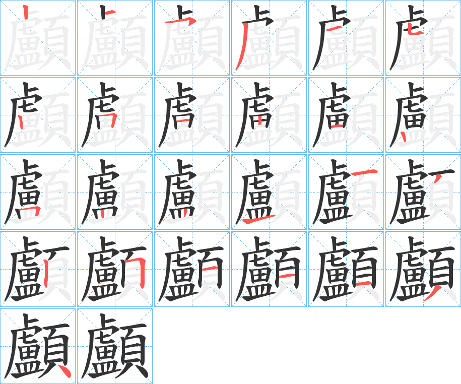 顱字的笔顺分步演示