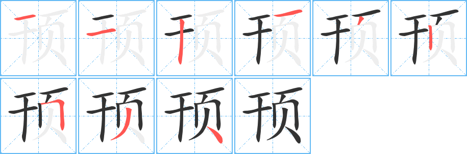 顸字的笔顺分步演示