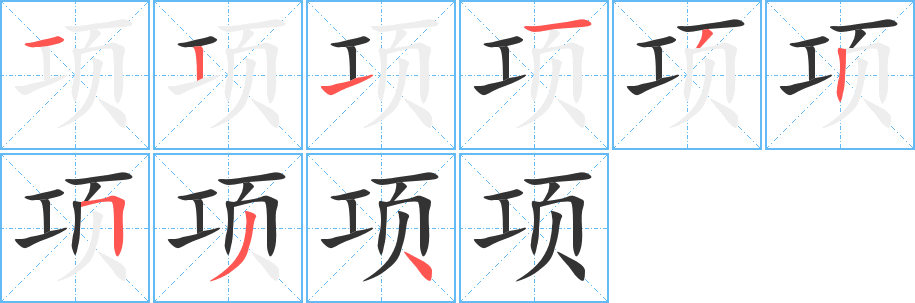 项字的笔顺分步演示