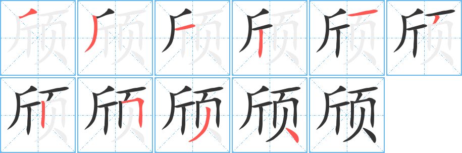 颀字的笔顺分步演示