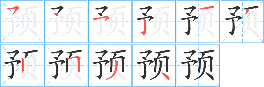 预字的笔顺分步演示