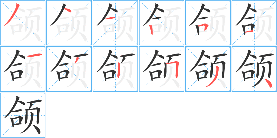 颌字的笔顺分步演示