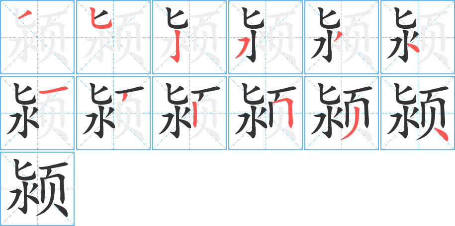 颍字的笔顺分步演示