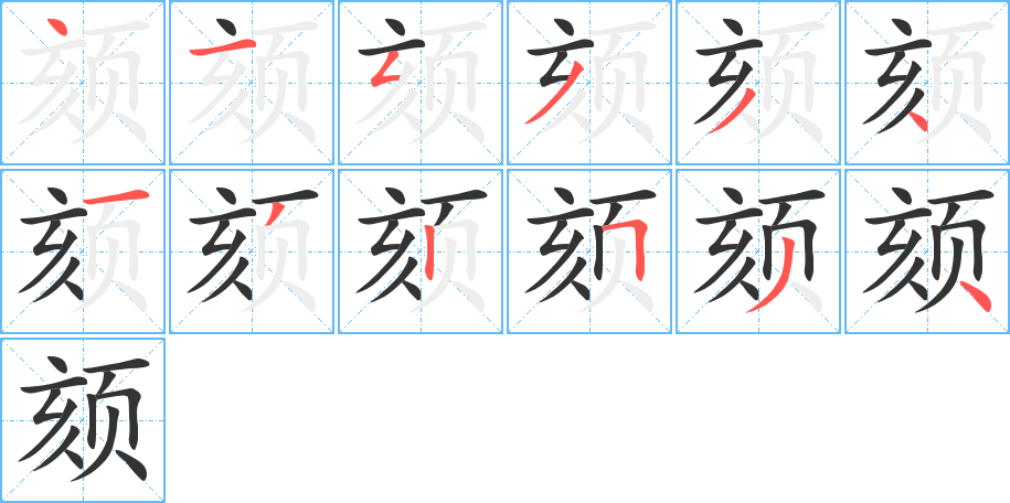 颏字的笔顺分步演示