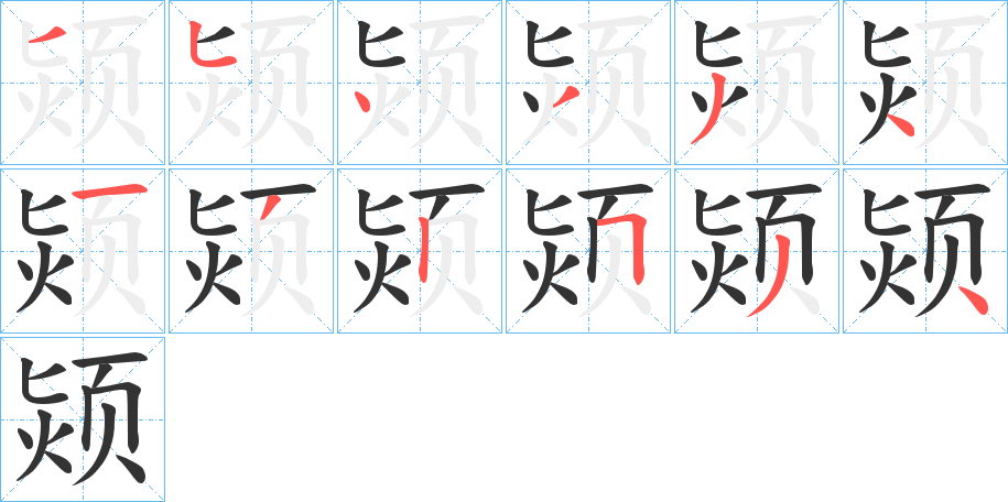 颎字的笔顺分步演示