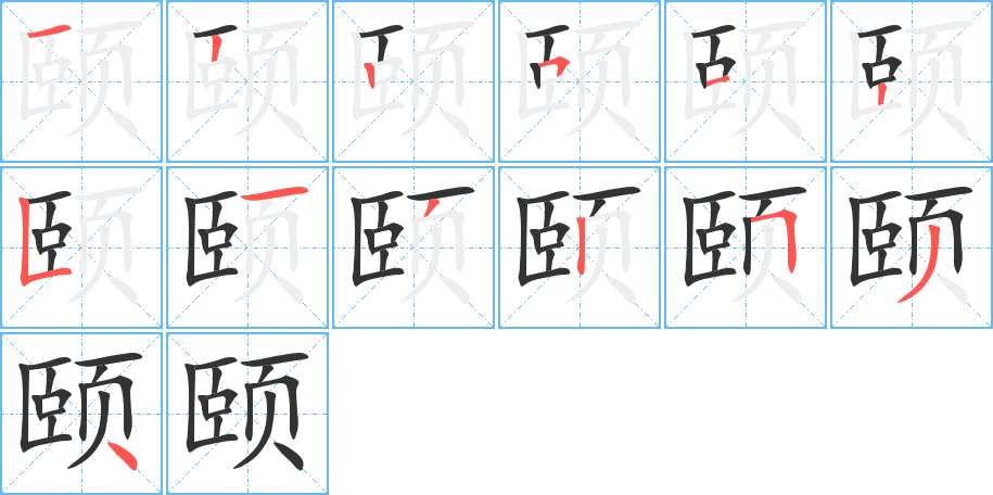 颐字的笔顺分步演示