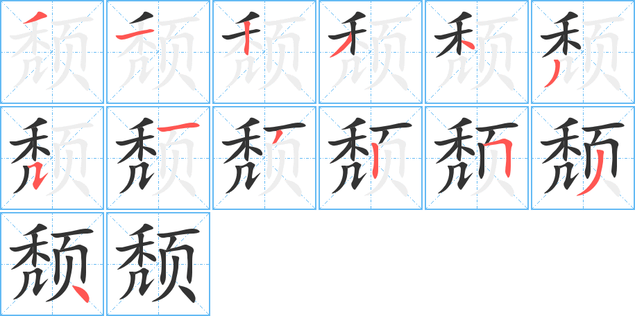 颓字的笔顺分步演示