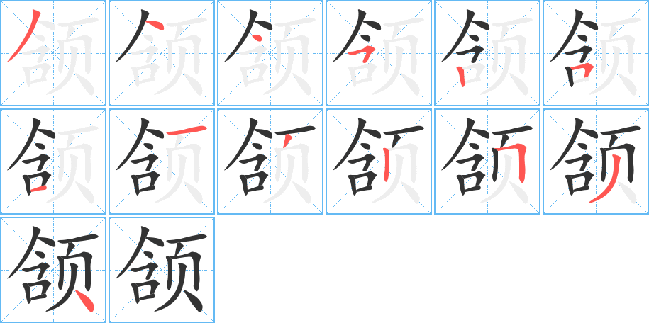 颔字的笔顺分步演示