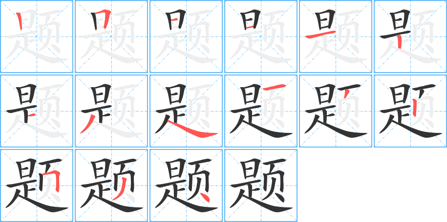 题字的笔顺分步演示