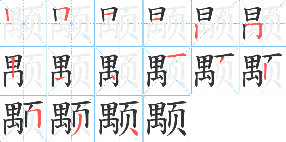 颙字的笔顺分步演示