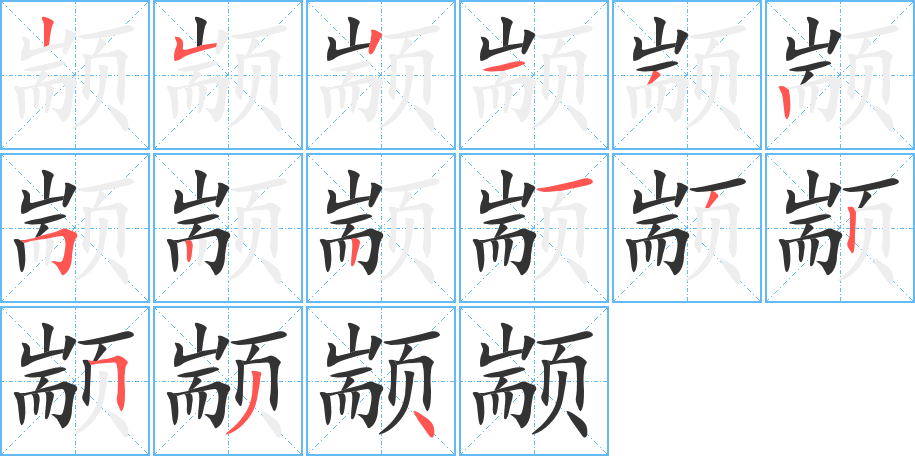 颛字的笔顺分步演示