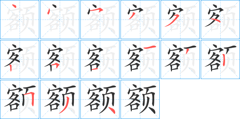 额字的笔顺分步演示